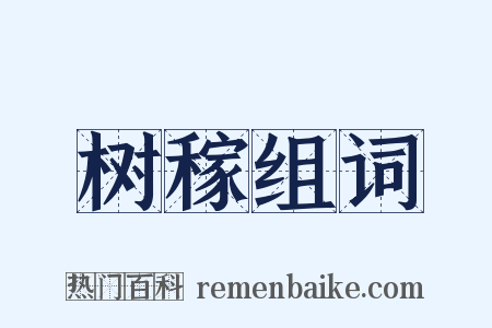 树稼组词是什么意思的图片